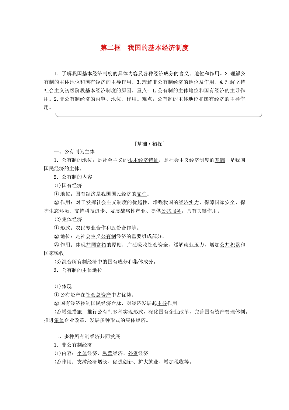 高中政治 第2单元 生产劳动与经营 第4课 生产与经济制度 第2框 我国的基本经济制度教师用书 新人教版必修1-新人教版高一必修1政治学案_第1页