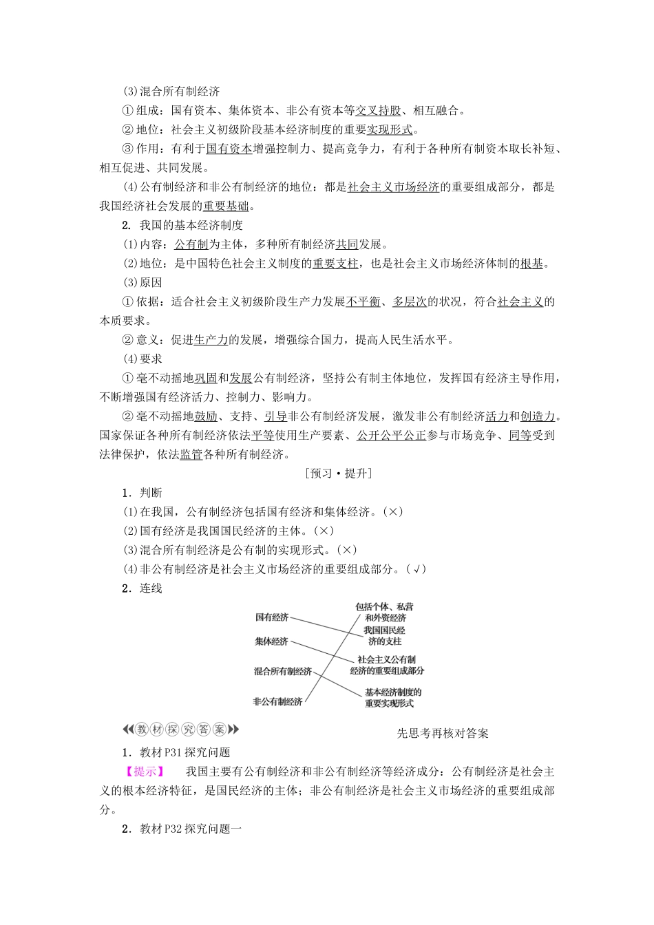 高中政治 第2单元 生产劳动与经营 第4课 生产与经济制度 第2框 我国的基本经济制度教师用书 新人教版必修1-新人教版高一必修1政治学案_第2页