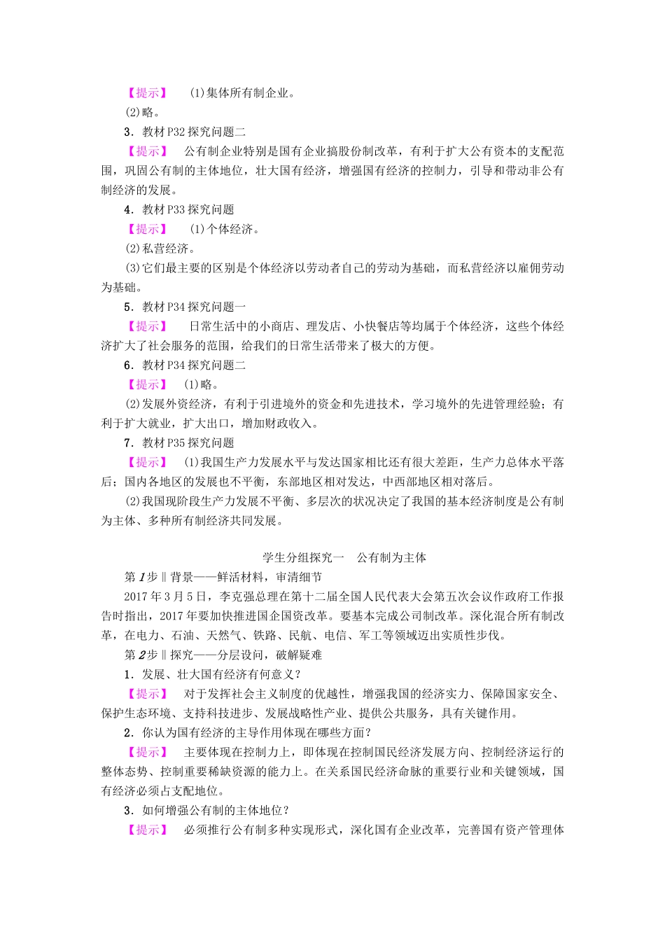 高中政治 第2单元 生产劳动与经营 第4课 生产与经济制度 第2框 我国的基本经济制度教师用书 新人教版必修1-新人教版高一必修1政治学案_第3页