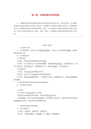 高中政治 第2单元 生产劳动与经营 第4课 生产与经济制度 第2框 我国的基本经济制度教师用书 新人教版必修1-新人教版高一必修1政治学案
