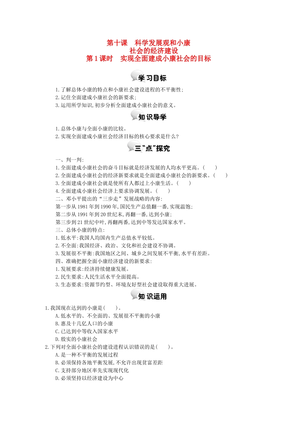 高中政治 第十课 第1课时 实现全面建成小康社会的目标学案 新人教版必修1-新人教版高一必修1政治学案_第1页