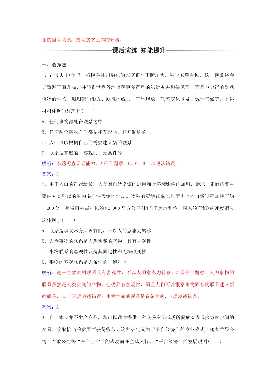 高中政治 第七课 第一框 世界是普遍联系的习题 新人教版必修4-新人教版高二必修4政治学案_第2页