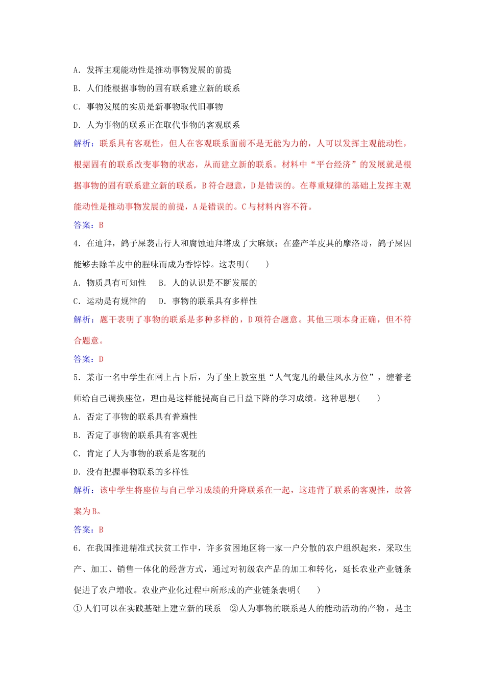 高中政治 第七课 第一框 世界是普遍联系的习题 新人教版必修4-新人教版高二必修4政治学案_第3页