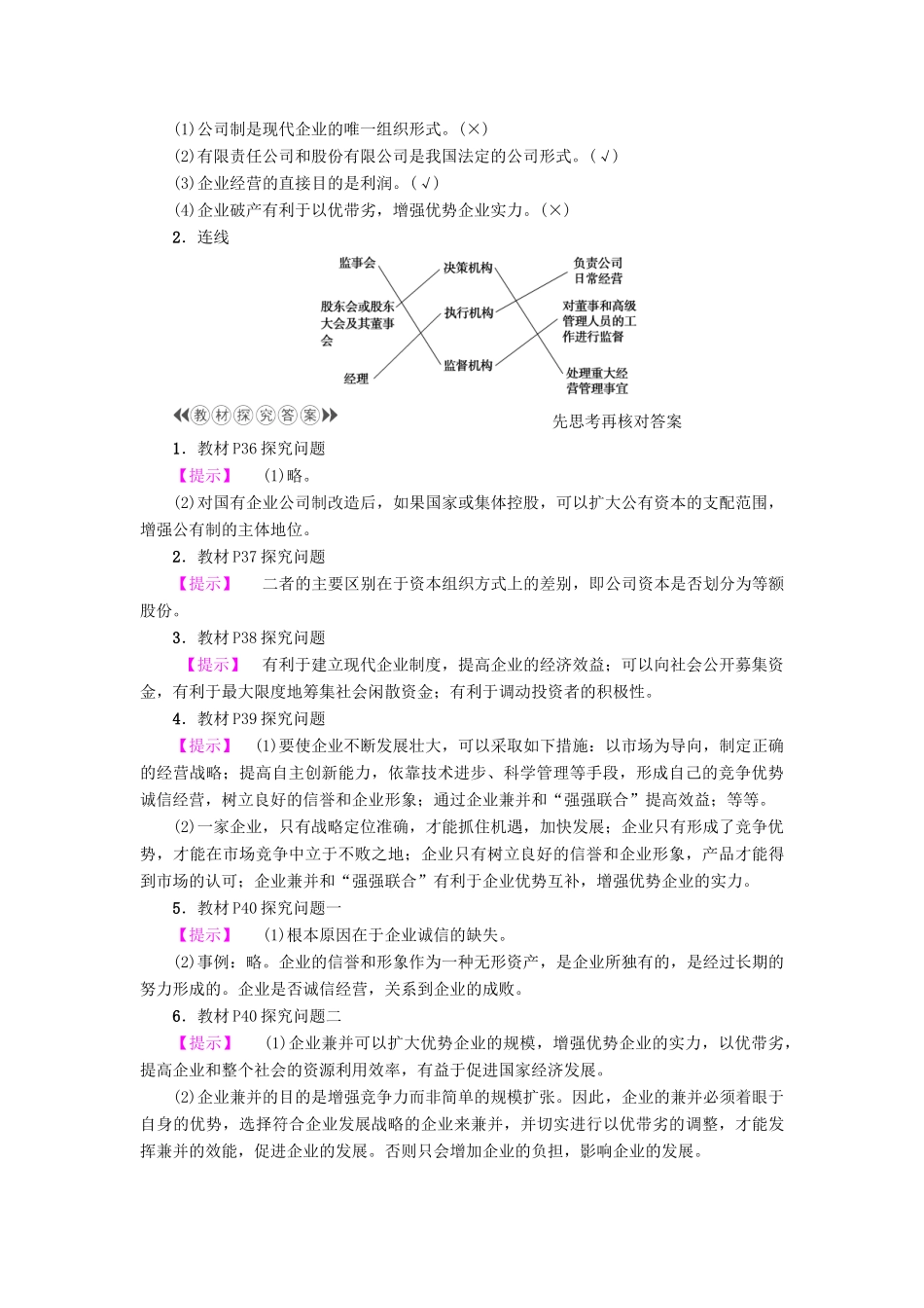 高中政治 第2单元 生产劳动与经营 第5课 企业与劳动者 第1框 企业的经营教师用书 新人教版必修1-新人教版高一必修1政治学案_第2页