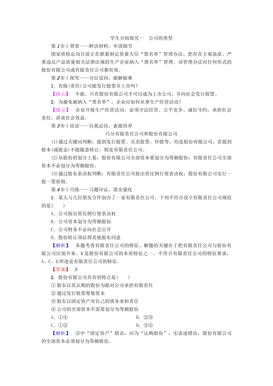 高中政治 第2单元 生产劳动与经营 第5课 企业与劳动者 第1框 企业的经营教师用书 新人教版必修1-新人教版高一必修1政治学案_第3页