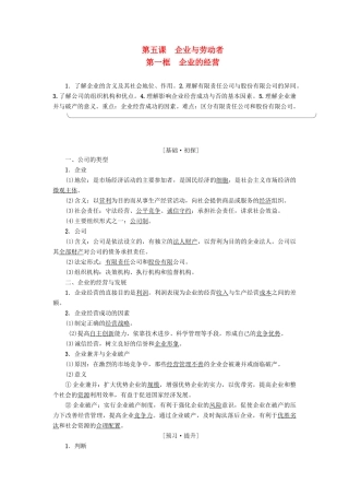 高中政治 第2单元 生产劳动与经营 第5课 企业与劳动者 第1框 企业的经营教师用书 新人教版必修1-新人教版高一必修1政治学案