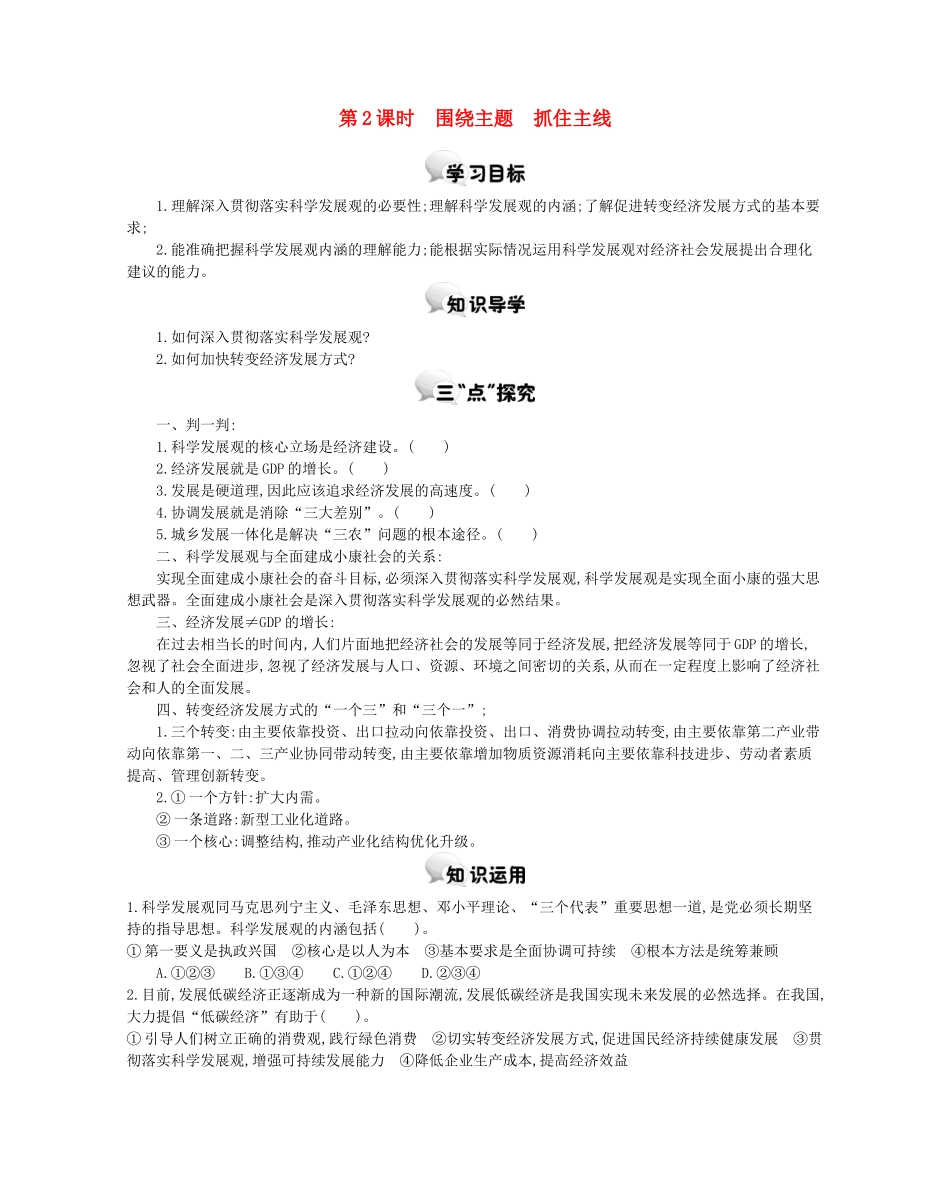 高中政治 第十课 第2课时 围绕主题抓住主线学案 新人教版必修1-新人教版高一必修1政治学案_第1页