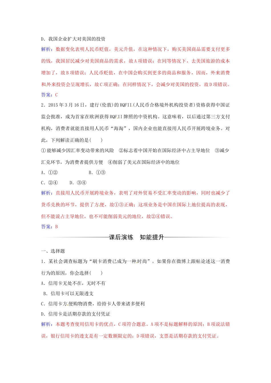 高中政治 第一单元 第一课 第2框 信用卡、支票和外汇练习 新人教版必修1-新人教版高一必修1政治学案_第2页