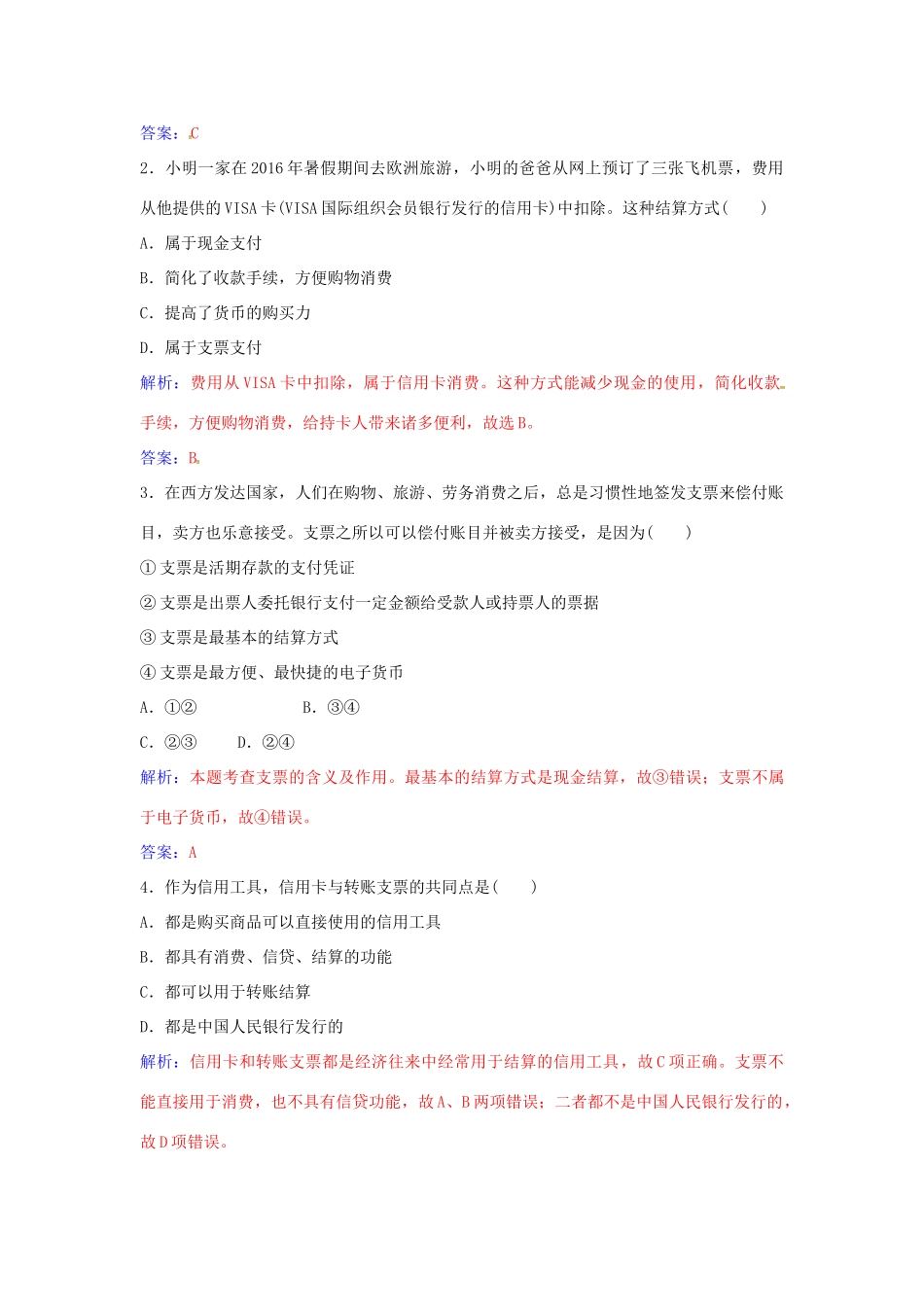高中政治 第一单元 第一课 第2框 信用卡、支票和外汇练习 新人教版必修1-新人教版高一必修1政治学案_第3页