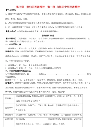高中政治 第七课 第一框 永恒的中华民族精神学案 新人教版必修3-新人教版高二必修3政治学案