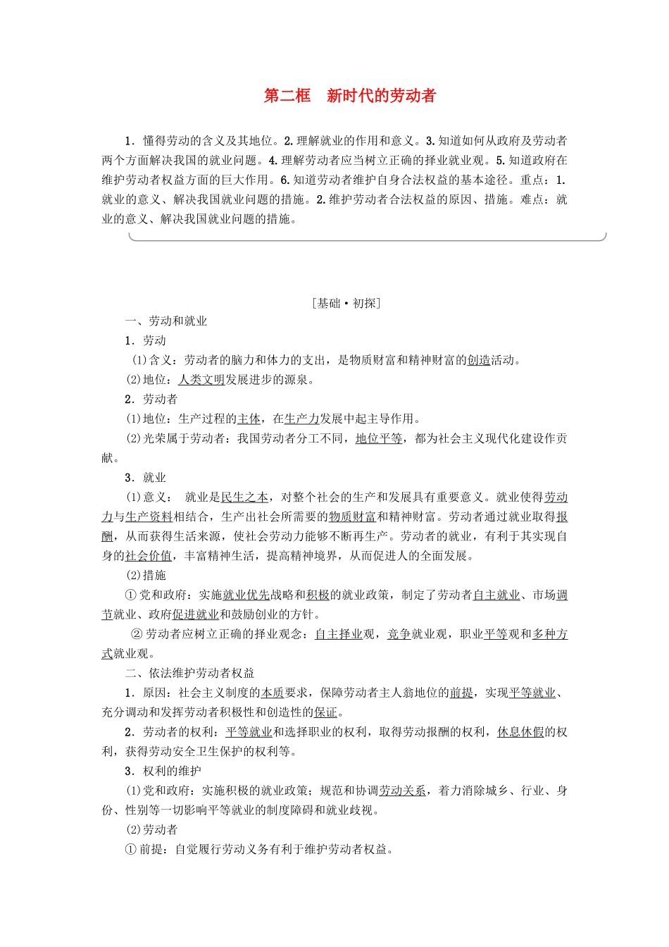 高中政治 第2单元 生产劳动与经营 第5课 企业与劳动者 第2框 新时代的劳动者教师用书 新人教版必修1-新人教版高一必修1政治学案_第1页