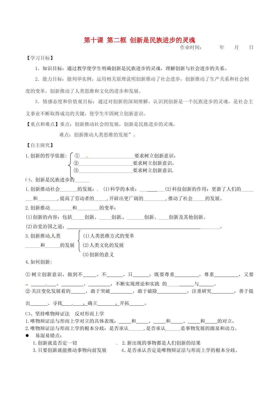 高中政治 第十课 第二框 创新是民族进步的灵魂学案 新人教版必修4-新人教版高二必修4政治学案_第1页