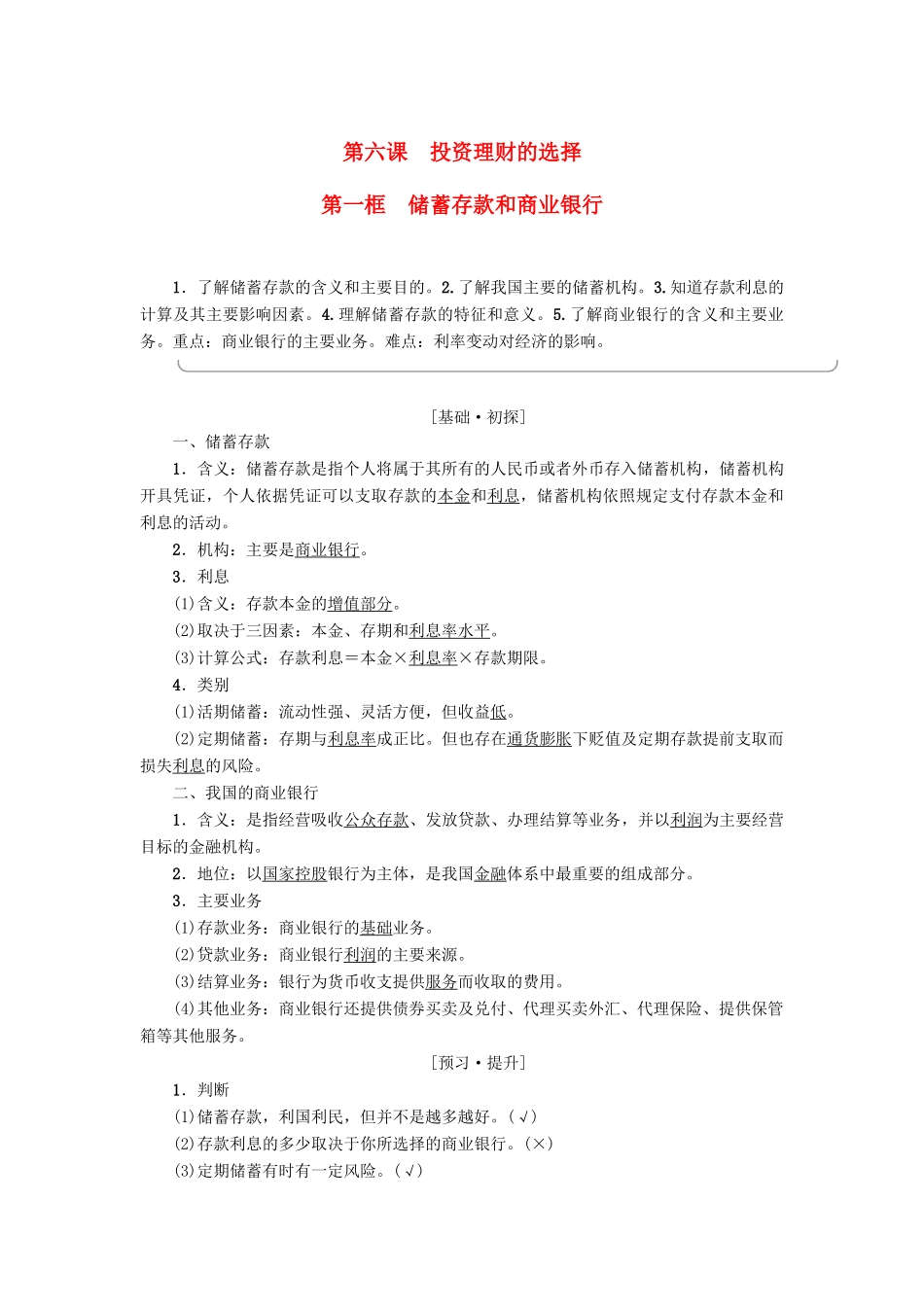 高中政治 第2单元 生产劳动与经营 第6课 投资理财的选择 第1框 储蓄存款和商业银行教师用书 新人教版必修1-新人教版高一必修1政治学案_第1页
