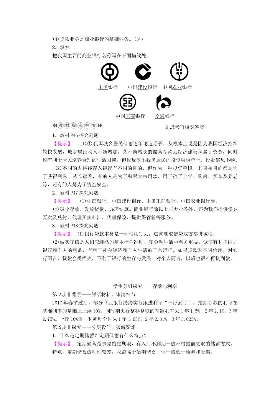 高中政治 第2单元 生产劳动与经营 第6课 投资理财的选择 第1框 储蓄存款和商业银行教师用书 新人教版必修1-新人教版高一必修1政治学案_第2页