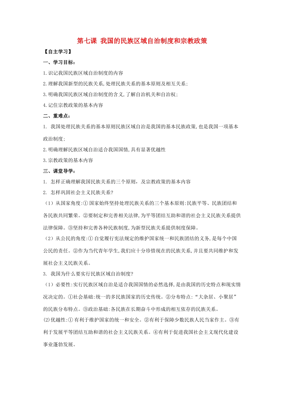 高中政治 第七课 我国的民族区域自治制度和宗教政策导学案 新人教版必修2-新人教版高一必修2政治学案_第1页