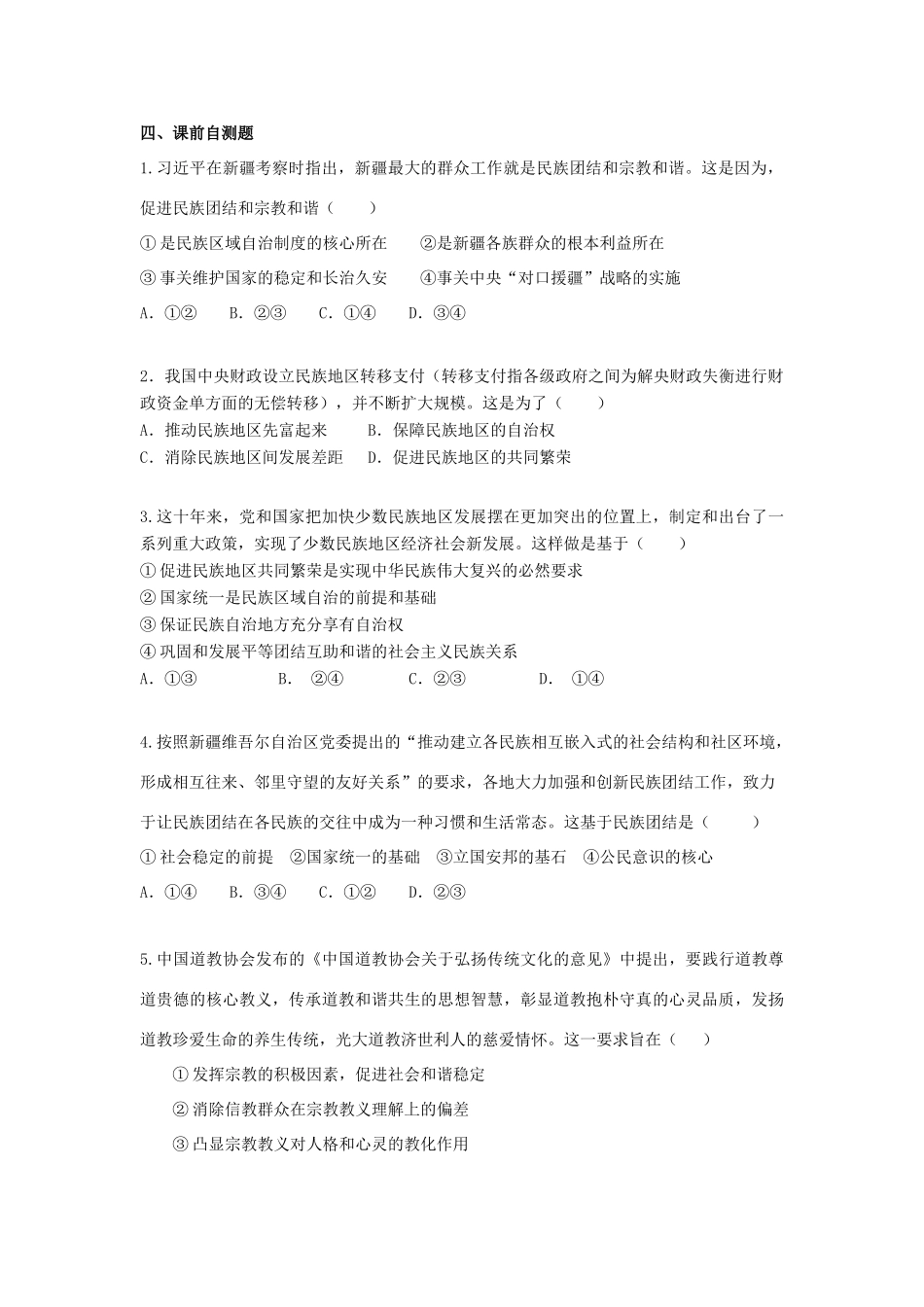 高中政治 第七课 我国的民族区域自治制度和宗教政策导学案 新人教版必修2-新人教版高一必修2政治学案_第2页