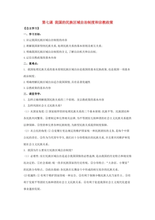 高中政治 第七课 我国的民族区域自治制度和宗教政策导学案 新人教版必修2-新人教版高一必修2政治学案