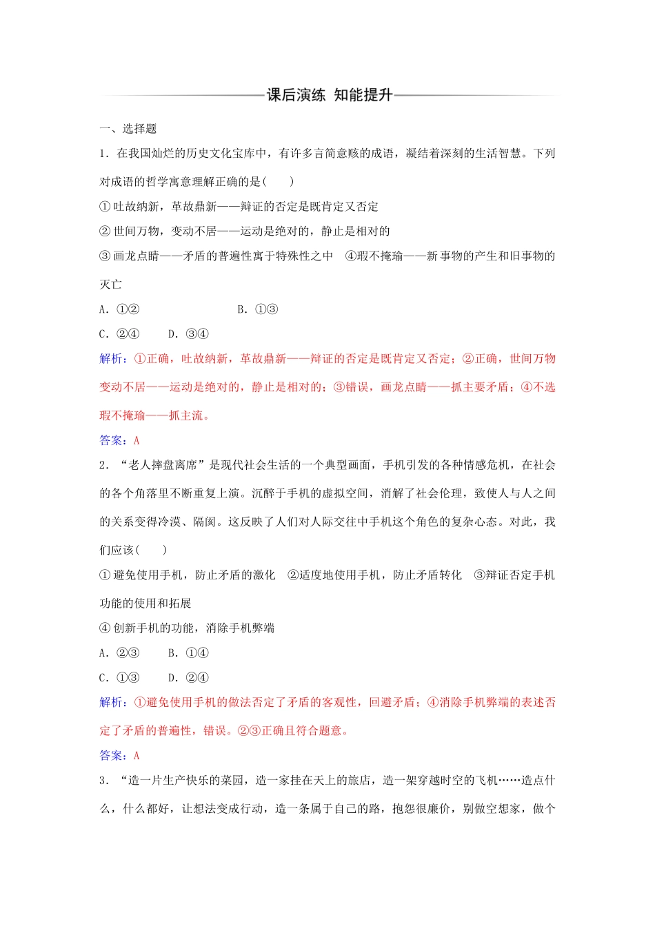 高中政治 第十课 第一框 树立创新意识是唯物辩证法的要求习题 新人教版必修4-新人教版高二必修4政治学案_第2页