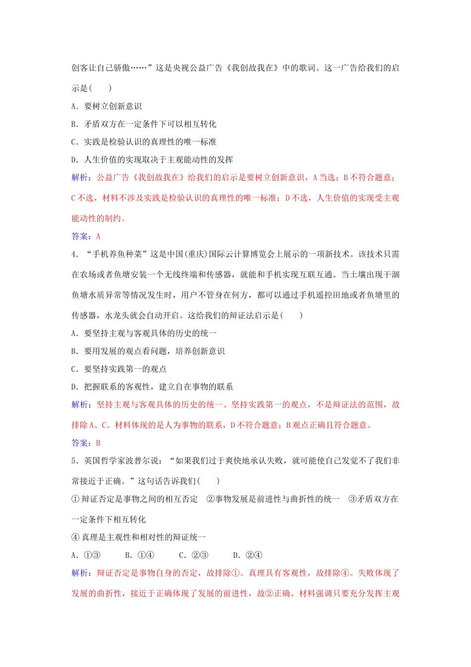 高中政治 第十课 第一框 树立创新意识是唯物辩证法的要求习题 新人教版必修4-新人教版高二必修4政治学案_第3页