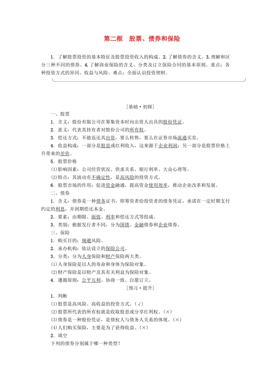 高中政治 第2单元 生产劳动与经营 第6课 投资理财的选择 第2框 股票、债券和保险教师用书 新人教版必修1-新人教版高一必修1政治学案_第1页