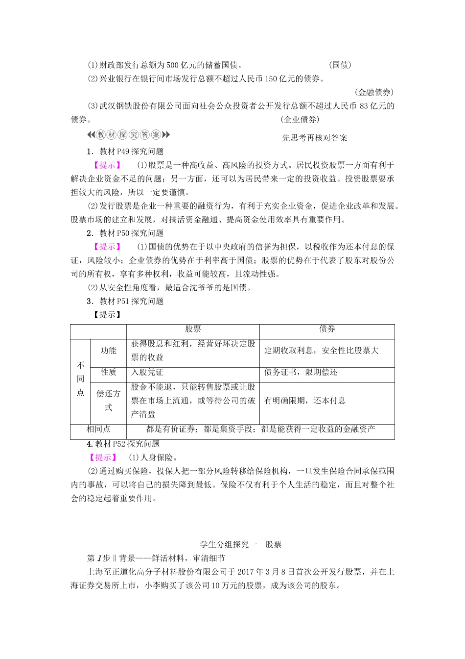 高中政治 第2单元 生产劳动与经营 第6课 投资理财的选择 第2框 股票、债券和保险教师用书 新人教版必修1-新人教版高一必修1政治学案_第2页