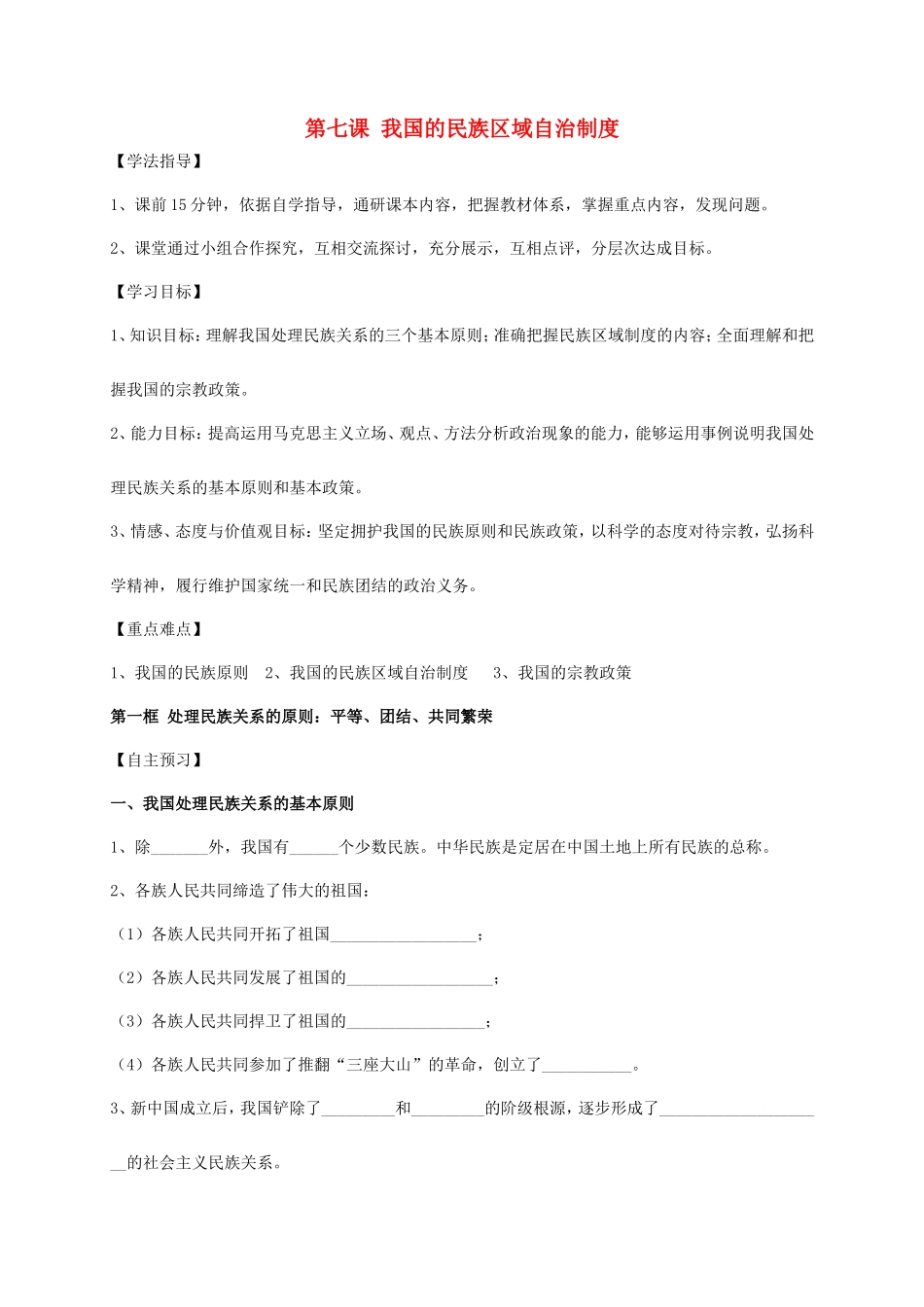 高中政治 第七课 我国的民族区域自治制度学案 新人教版必修2-新人教版高一必修2政治学案_第1页