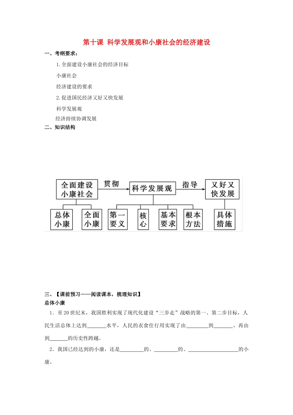 高中政治 第十课 科学发展观和小康社会的经济建设导学案 新人教版必修1-新人教版高一必修1政治学案_第1页