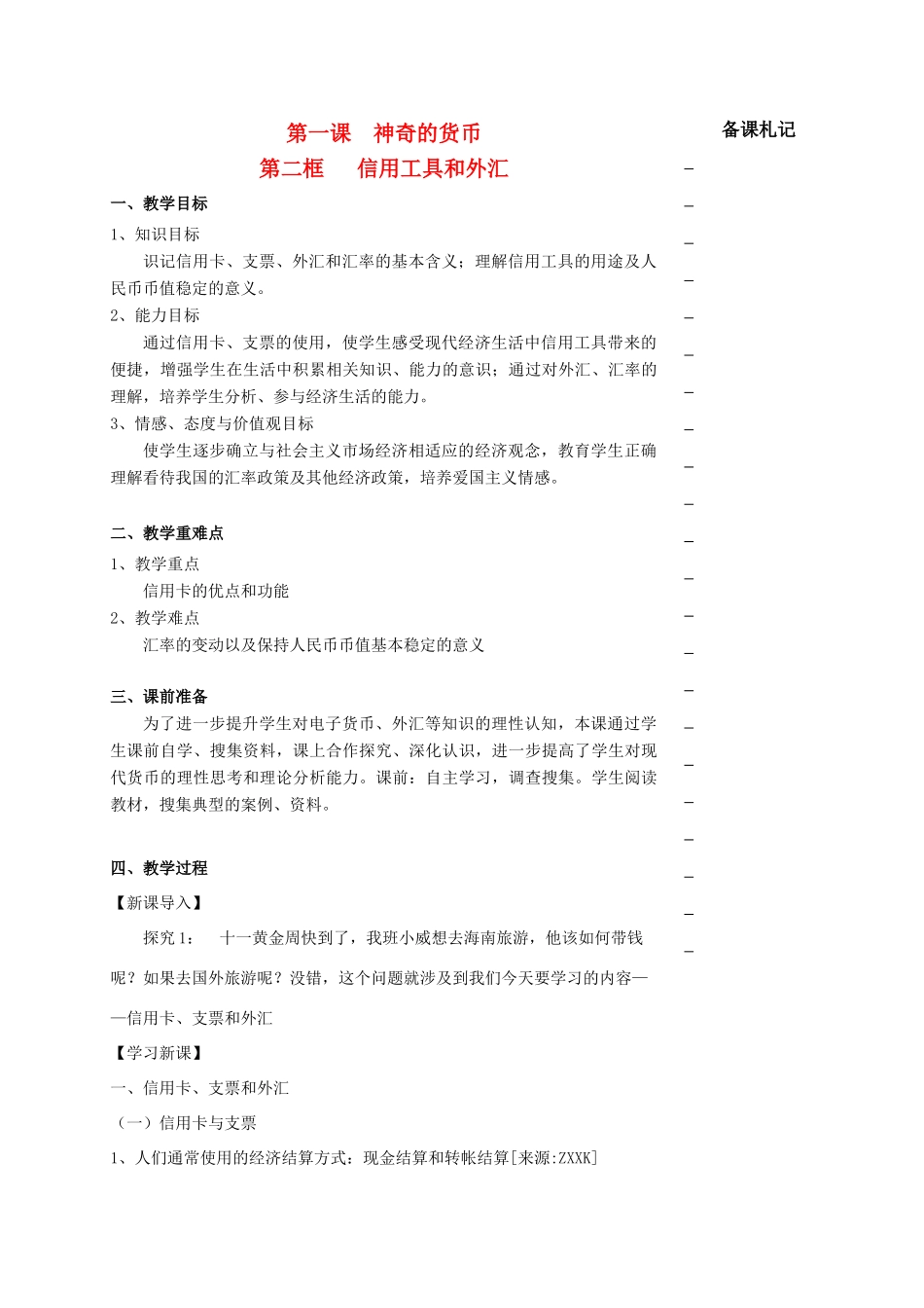 高中政治 第一单元 第一课 神奇的货币 第二框 信用工具和外汇教学案 新人教版必修1-新人教版高一必修1政治教学案_第1页