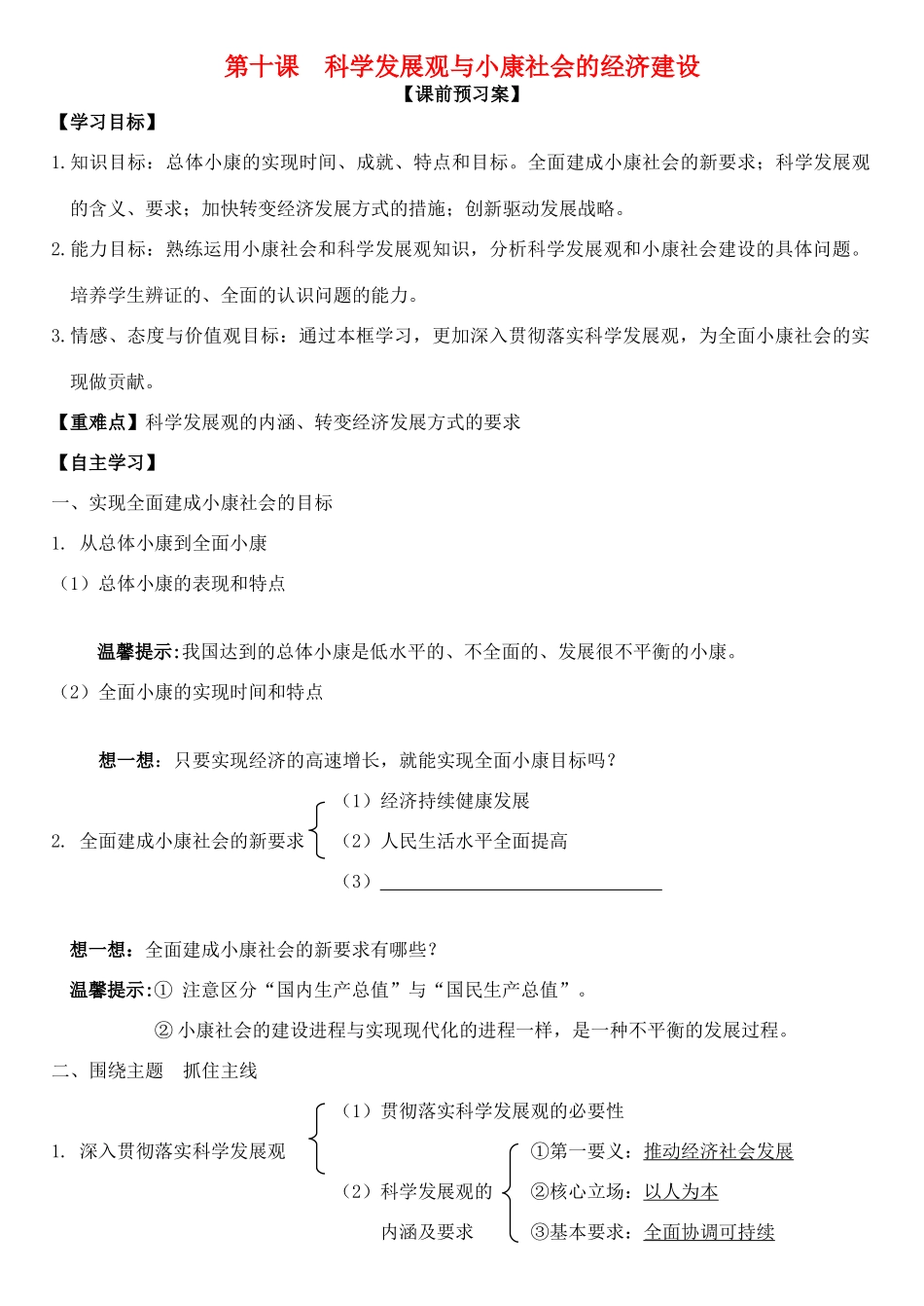 高中政治 第十课 科学发展观与小康社会的经济建设学案 新人教版必修1-新人教版高一必修1政治学案_第1页