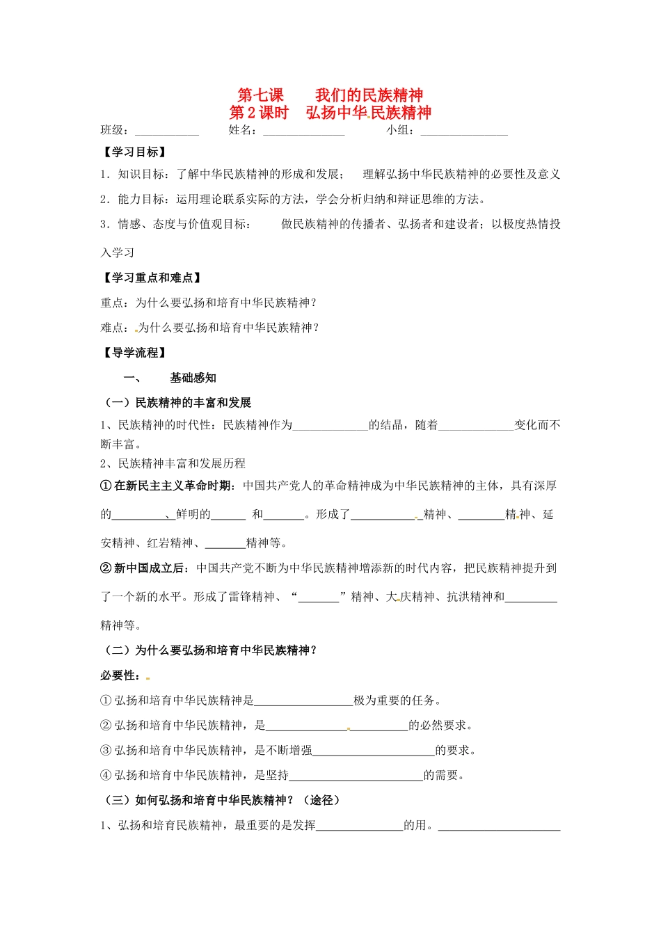 高中政治 第七课 我们的民族精神（第2课时）弘扬中华民族精神导学案（无答案）新人教版必修3-新人教版高一必修3政治学案_第1页