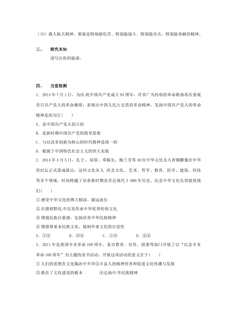 高中政治 第七课 我们的民族精神（第2课时）弘扬中华民族精神导学案（无答案）新人教版必修3-新人教版高一必修3政治学案_第3页