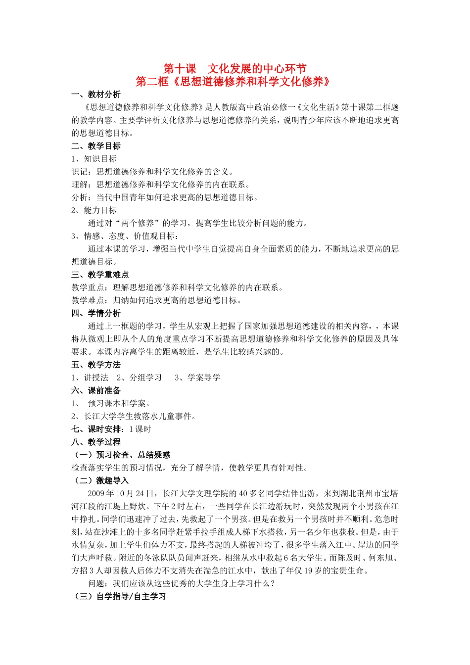 高中政治 第十课 文化建设的中心环节 思想道德修养与科学文化修养教学案1 新人教版必修3-新人教版高二必修3政治教学案_第1页