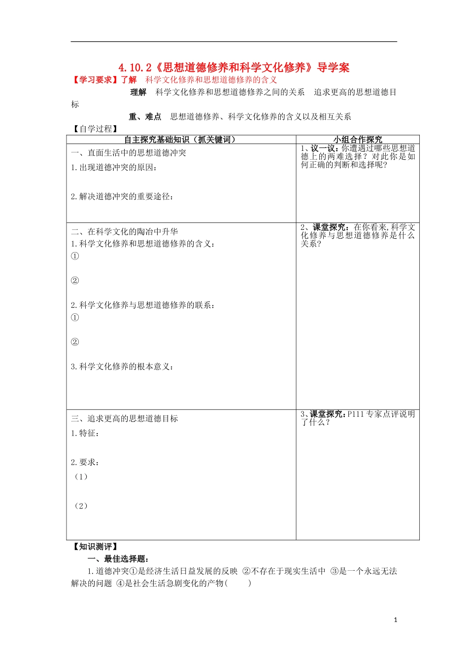高中政治 第十课 文化建设的中心环节 思想道德修养与科学文化修养教学案3 新人教版必修3-新人教版高二必修3政治教学案_第1页
