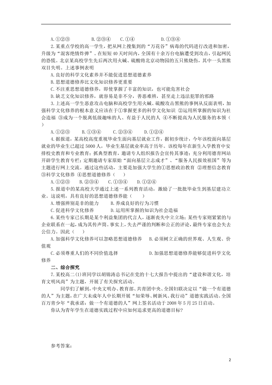 高中政治 第十课 文化建设的中心环节 思想道德修养与科学文化修养教学案3 新人教版必修3-新人教版高二必修3政治教学案_第2页