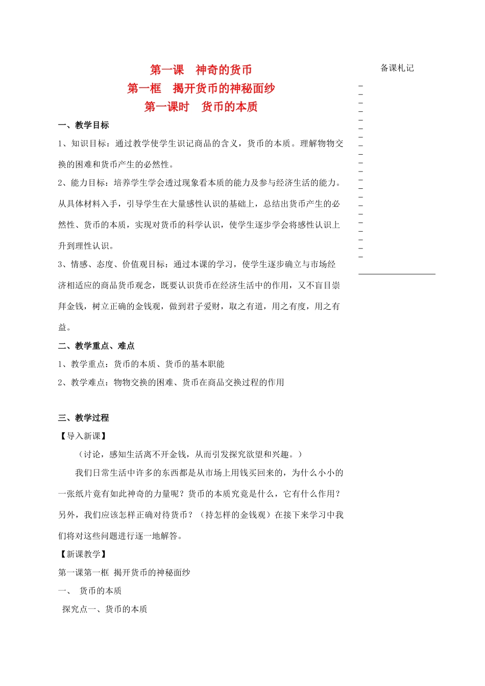 高中政治 第一单元 第一课 神奇的货币 第一框 揭开货币的神秘面纱（第1课时）货币的本质教学案 新人教版必修1-新人教版高一必修1政治教学案_第1页
