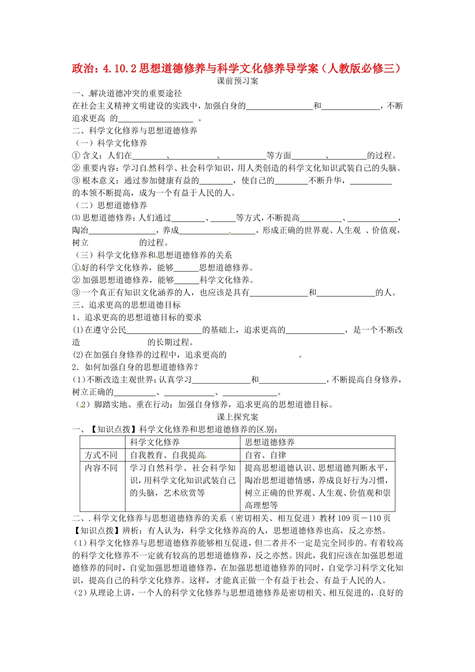 高中政治 第十课 文化建设的中心环节 思想道德修养与科学文化修养教学案4 新人教版必修3-新人教版高二必修3政治教学案_第1页
