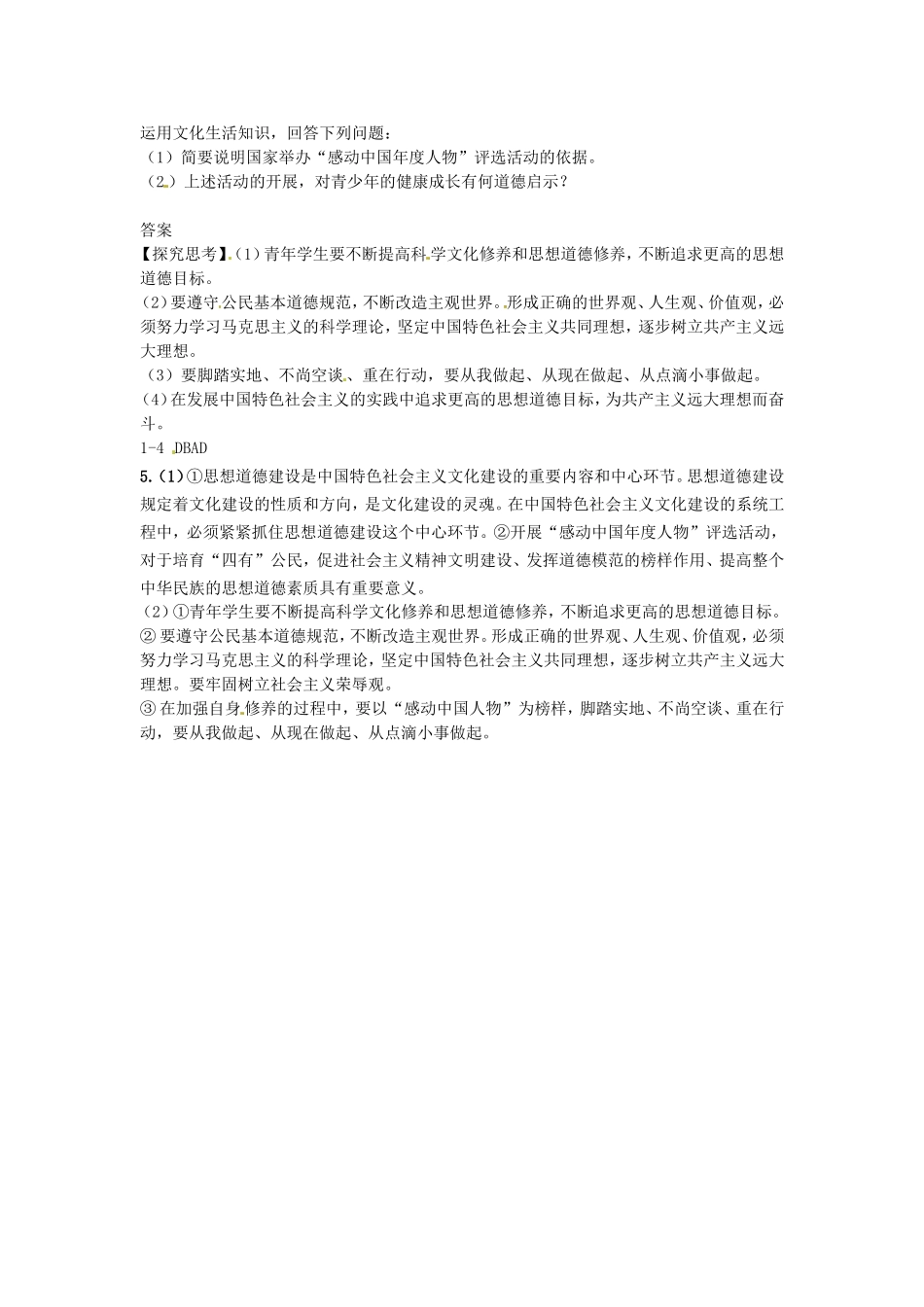 高中政治 第十课 文化建设的中心环节 思想道德修养与科学文化修养教学案4 新人教版必修3-新人教版高二必修3政治教学案_第3页