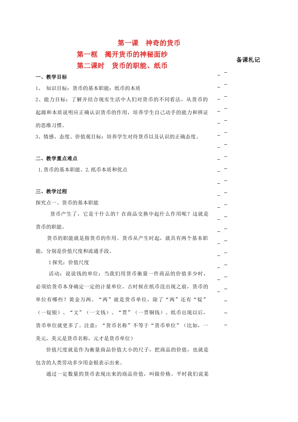高中政治 第一单元 第一课 神奇的货币 第一框 揭开货币的神秘面纱（第2课时）货币的职能、纸币教学案 新人教版必修1-新人教版高一必修1政治教学案_第1页