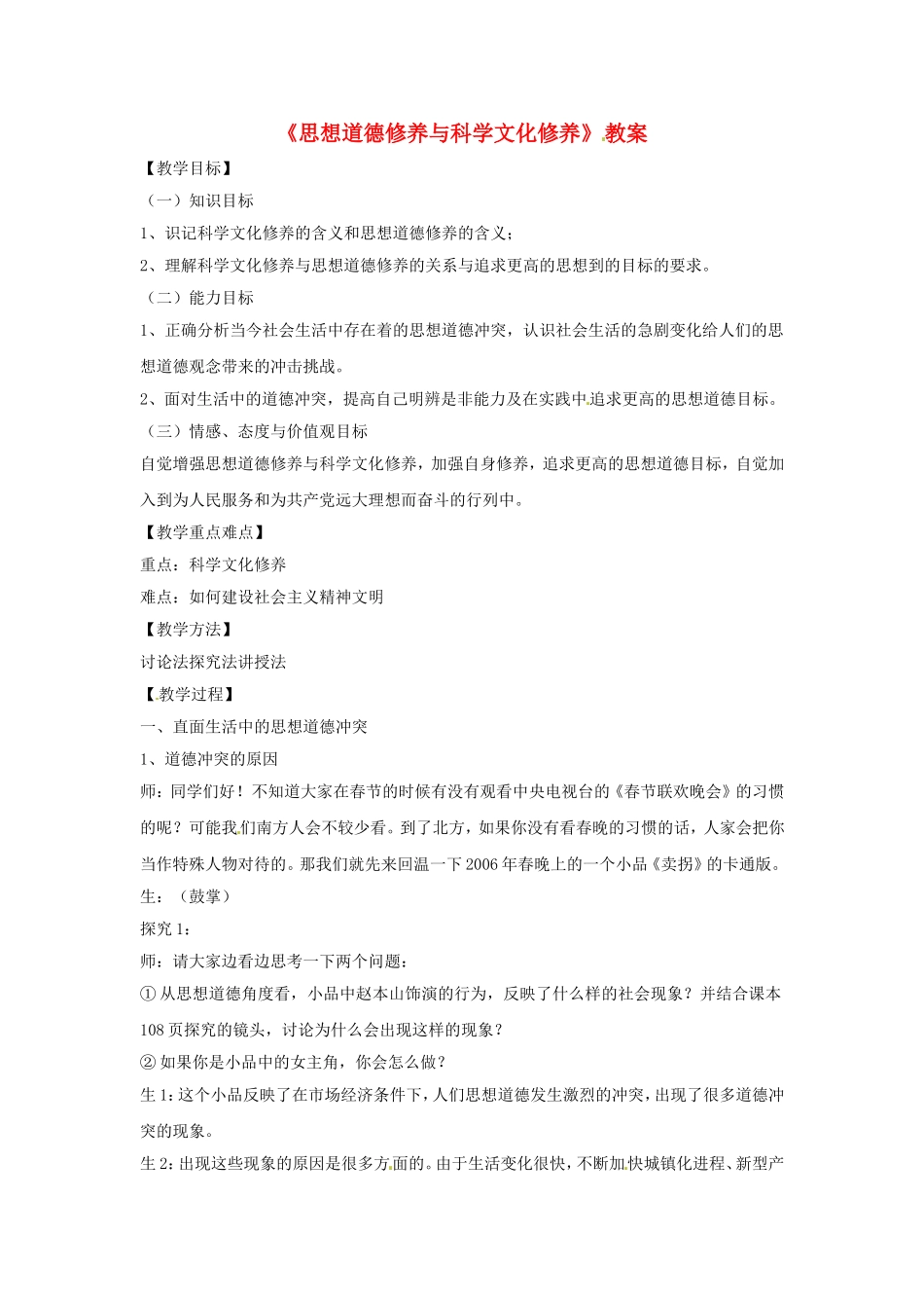 高中政治 第十课 文化建设的中心环节 思想道德修养与科学文化修养教学案5 新人教版必修3-新人教版高二必修3政治教学案_第1页