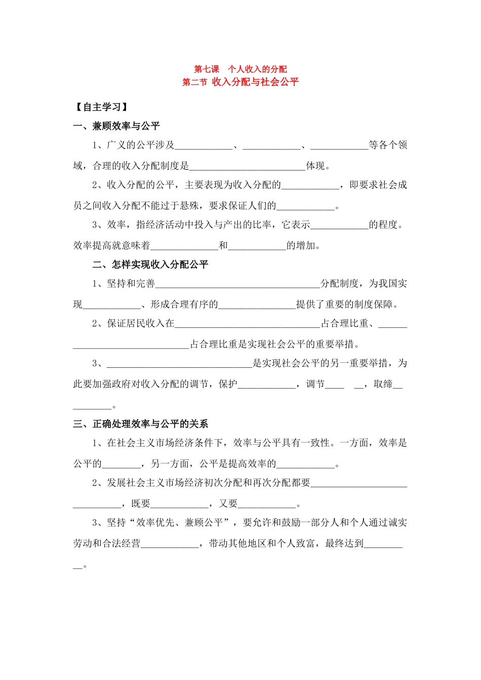 高中政治 第七课第二节 收入分配与社会公平导学案 新人教版必修1_第1页