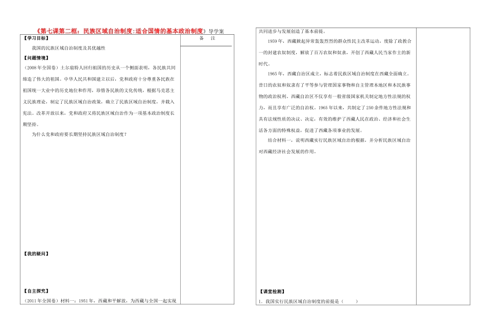 高中政治 第七课第二框民族区域自治制度适合国情的基本政治制度导学案 新人教版_第1页