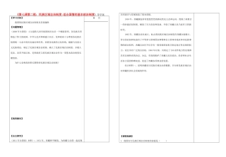 高中政治 第七课第二框民族区域自治制度适合国情的基本政治制度导学案 新人教版