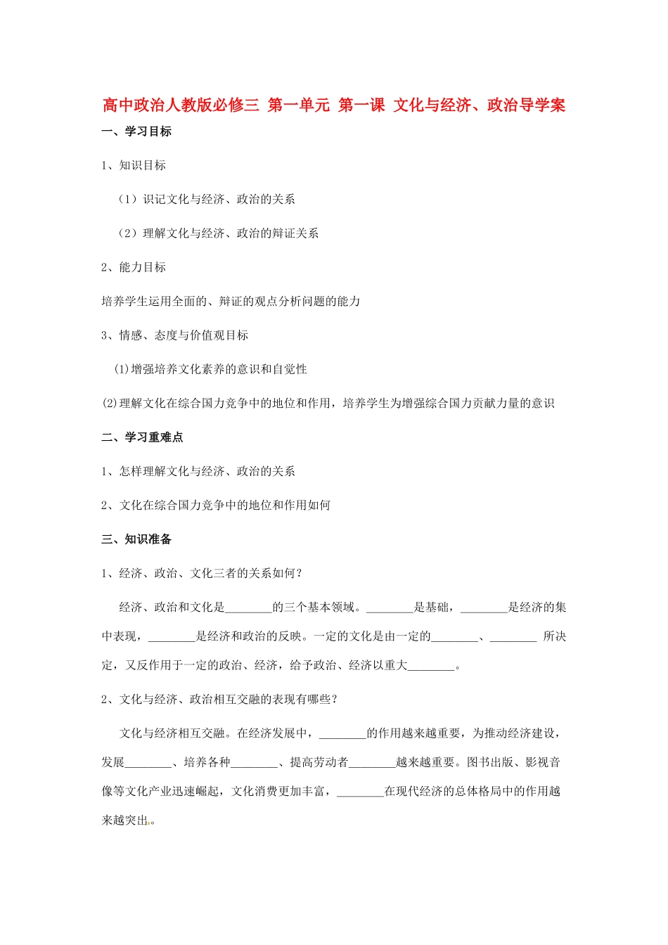 高中政治 第一单元 第一课 文化与经济、政治导学案 新人教版必修3_第1页