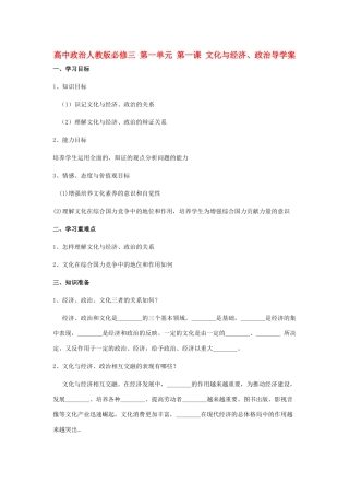 高中政治 第一单元 第一课 文化与经济、政治导学案 新人教版必修3