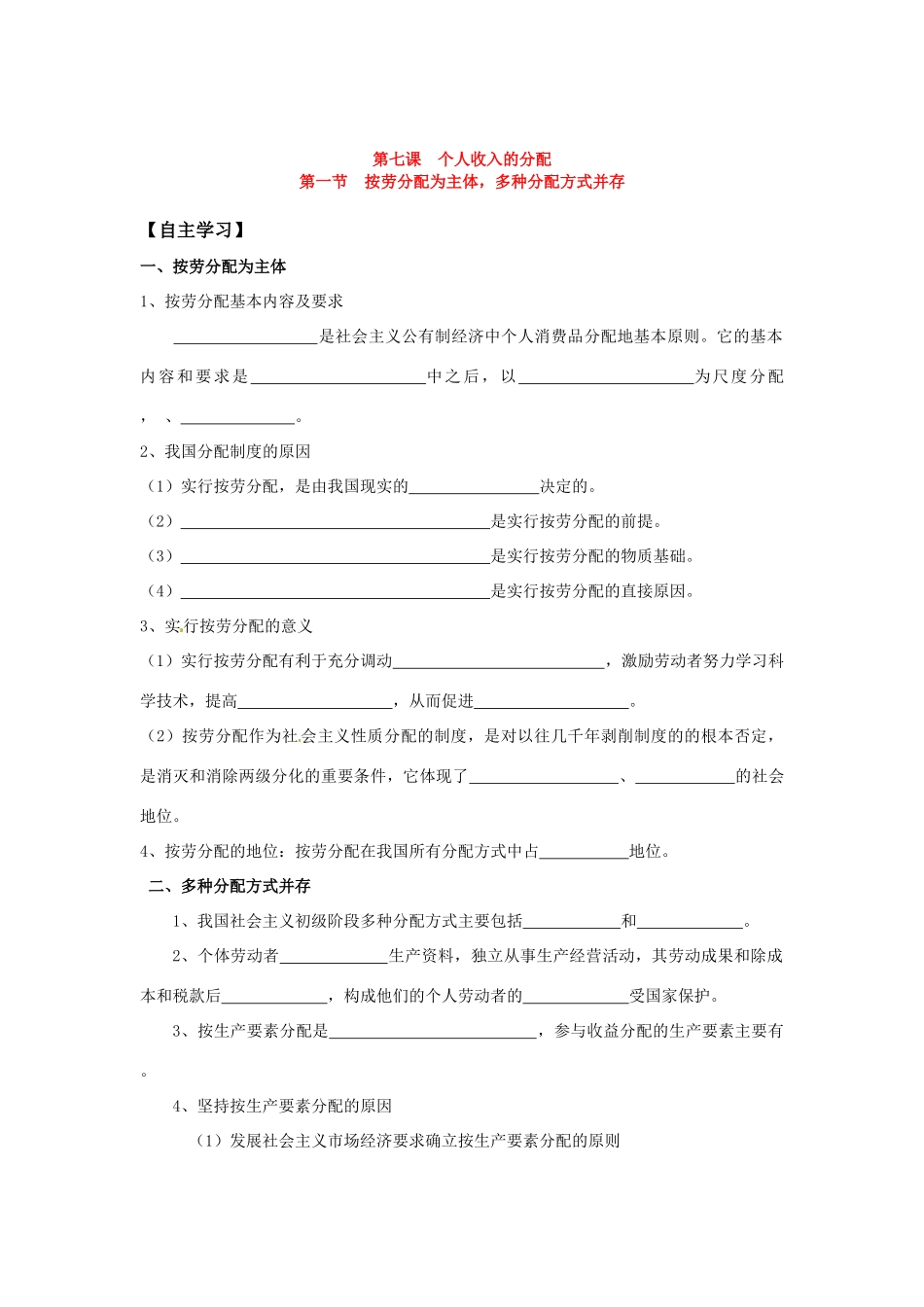 高中政治 第七课第一节 按劳分配为主体，多种分配方式并存导学案 新人教版必修1_第1页