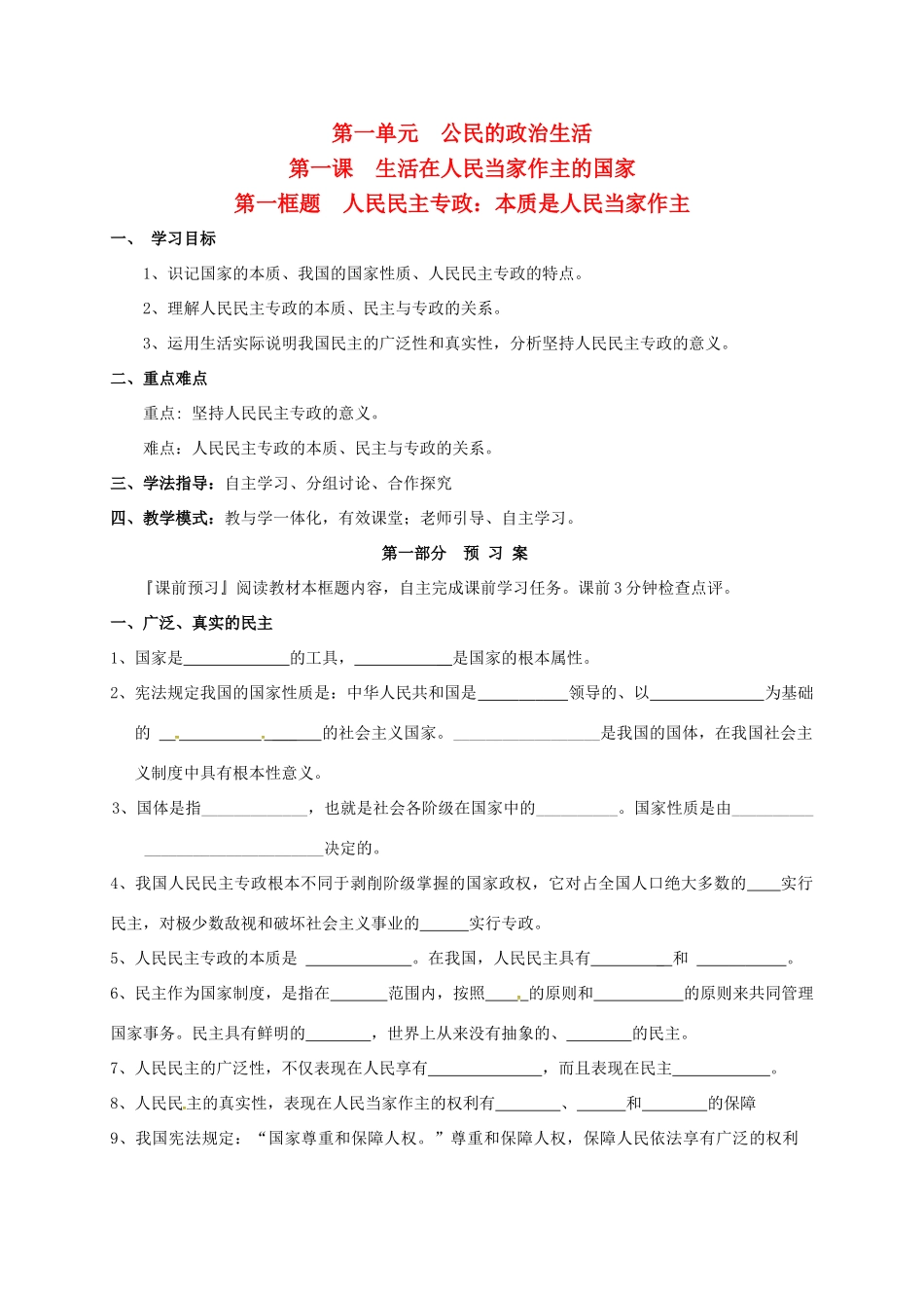 高中政治 第一单元 公民的政治生活 1.1人民民主专政：本质是人民当家作主学案 新人教版必修2-新人教版高一必修2政治学案_第1页