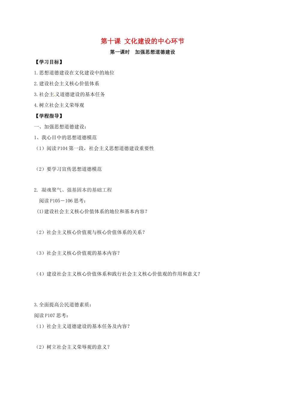 高中政治 第十课 文化建设的中心环节导学案2 新人教版必修3-新人教版高二必修3政治学案_第1页