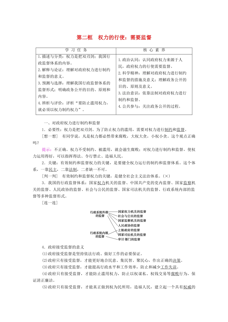 高中政治 第2单元 为人民服务的政府 我国政府受人民的监督 第4课 第2框 权力的行使：需要监督学案 新人教版必修2-新人教版高中必修2政治学案_第1页