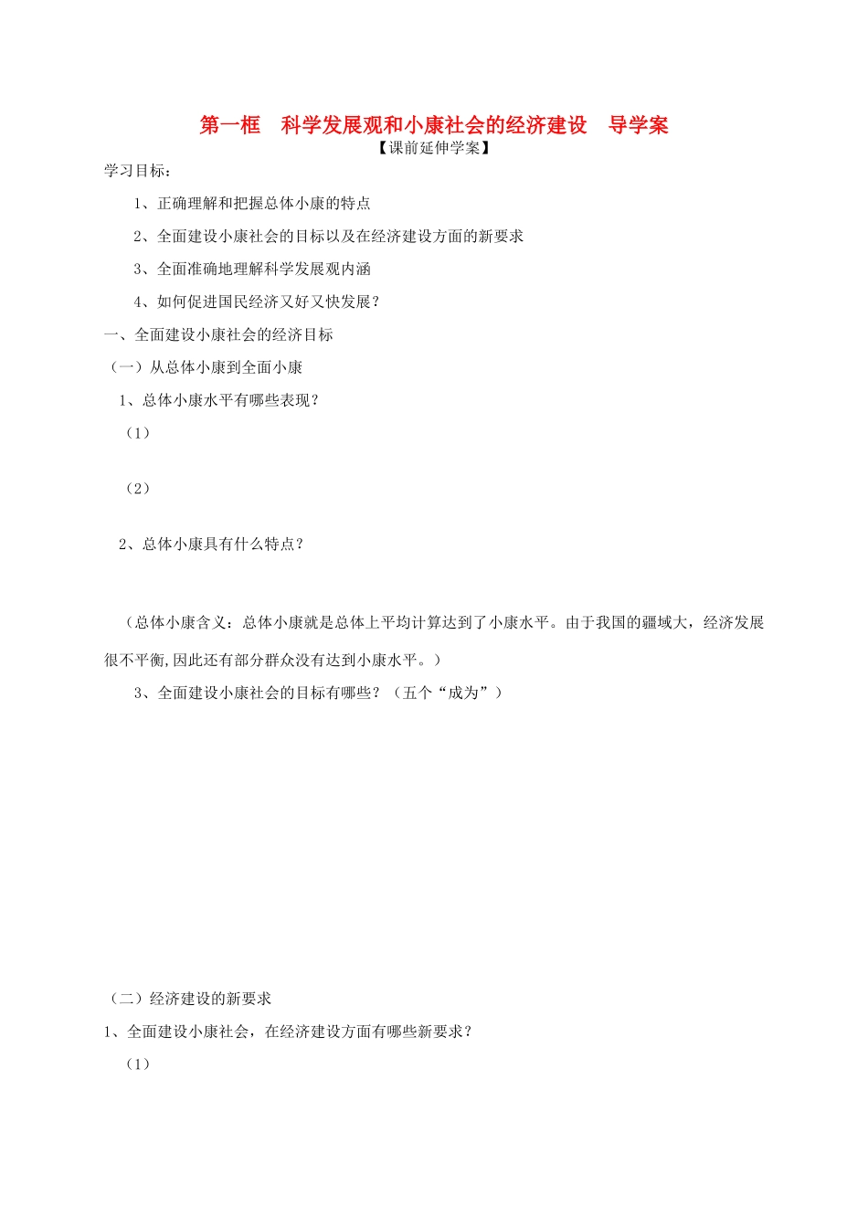 高中政治 第十课《科学发展观和小康社会的经济建设》导学案 新人教版必修1_第1页
