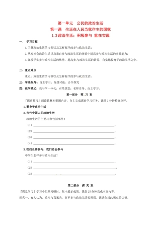 高中政治 第一单元 公民的政治生活 1.3政治生活：积极参与 重在实践学案 新人教版必修2-新人教版高一必修2政治学案